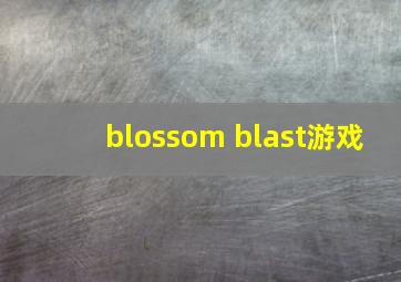 blossom blast游戏